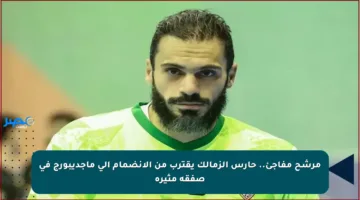 مرشح مفاجئ.. حارس الزمالك يقترب من الانضمام إلى ماجديبورج في صفقة مثيرة